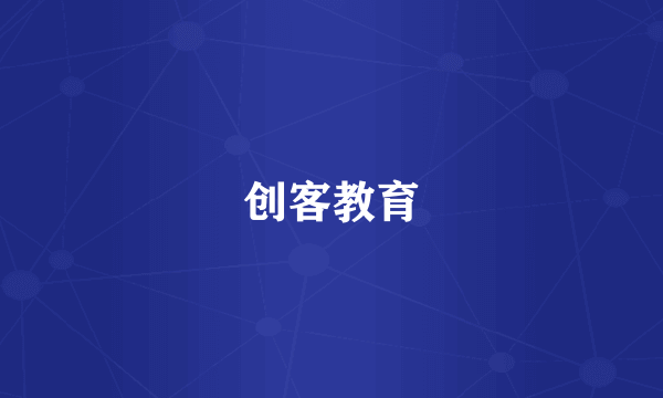 创客教育