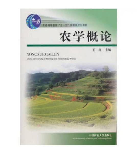 农学概论（2009年中国矿业大学出版社出版的图书）