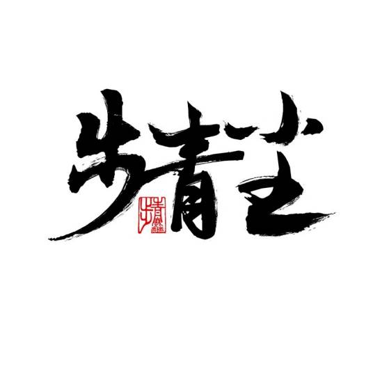 步青尘原创音乐团队