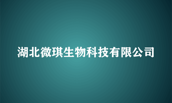 湖北微琪生物科技有限公司