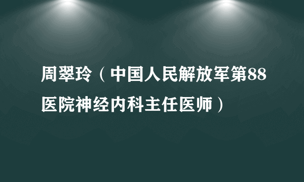 周翠玲（中国人民解放军第88医院神经内科主任医师）