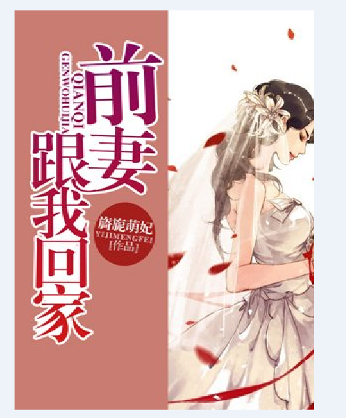 前妻，跟我回家（旖旎萌妃创作的网络小说）