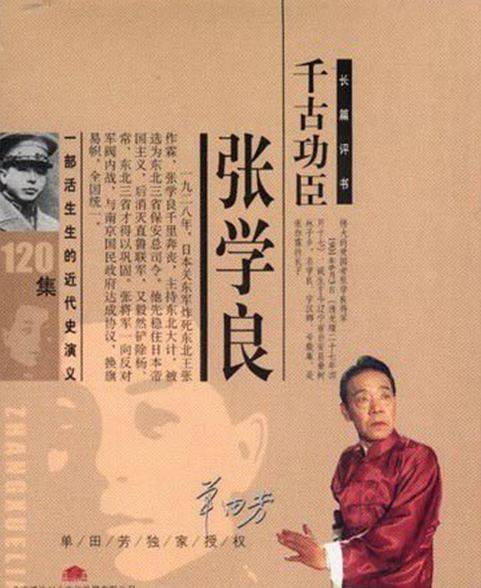 千古功臣张学良