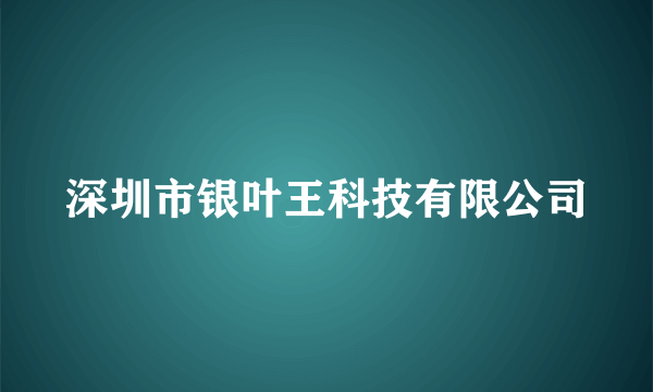 深圳市银叶王科技有限公司
