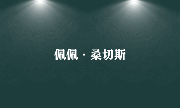 佩佩·桑切斯