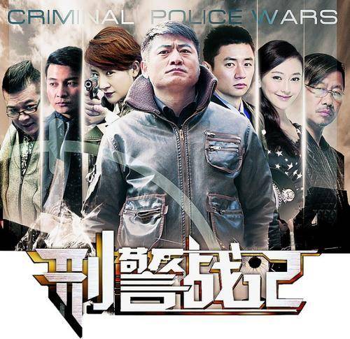 刑警战记
