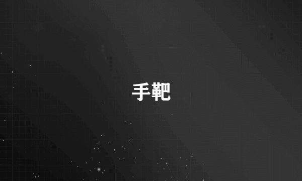 手靶