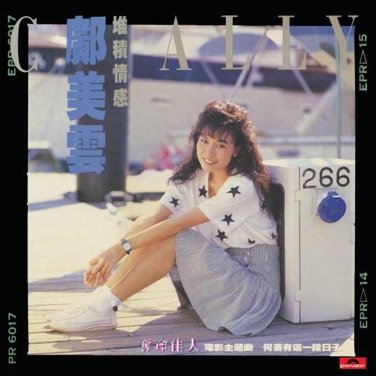 堆积情感（1988年发行的邝美云音乐专辑）