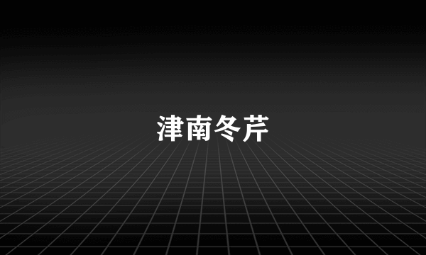 津南冬芹