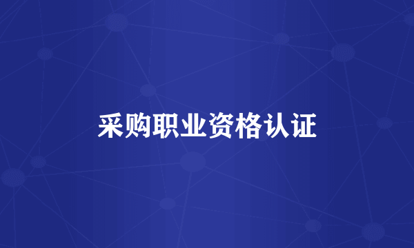采购职业资格认证