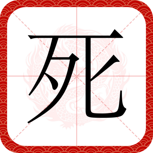 死（汉语汉字）