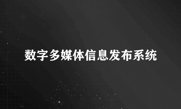 数字多媒体信息发布系统