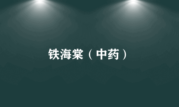 铁海棠（中药）