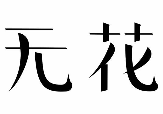 无花（品牌）