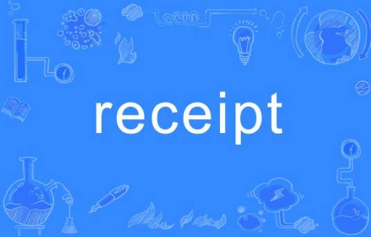 Receipt（英文单词）