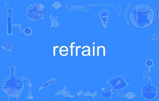Refrain（英语单词）