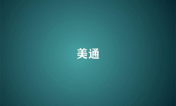 美通