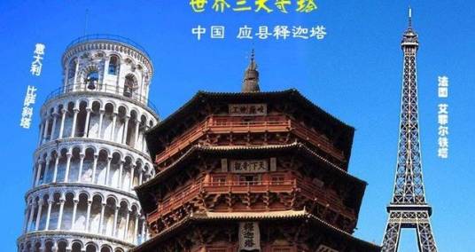 世界三大奇塔