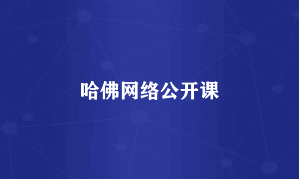 哈佛网络公开课