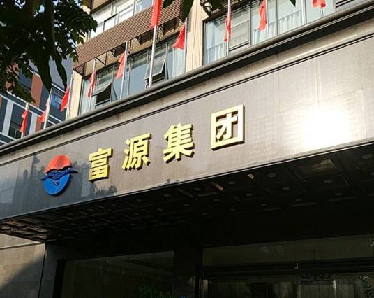 深圳市富源实业（集团）有限公司