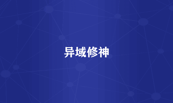 异域修神