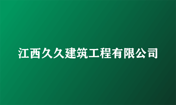 江西久久建筑工程有限公司