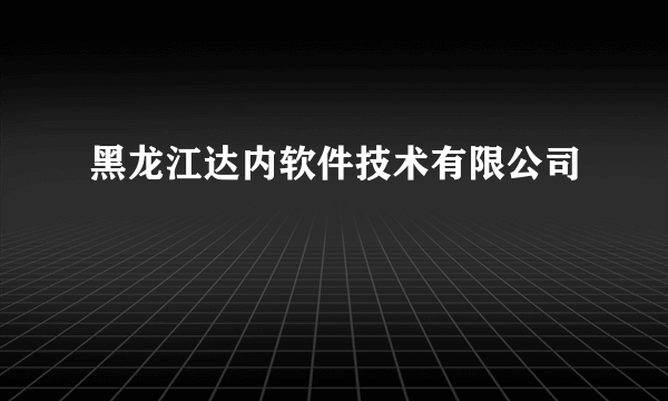 黑龙江达内软件技术有限公司