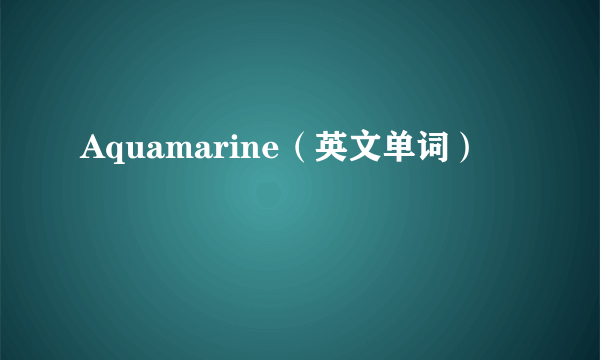 Aquamarine（英文单词）