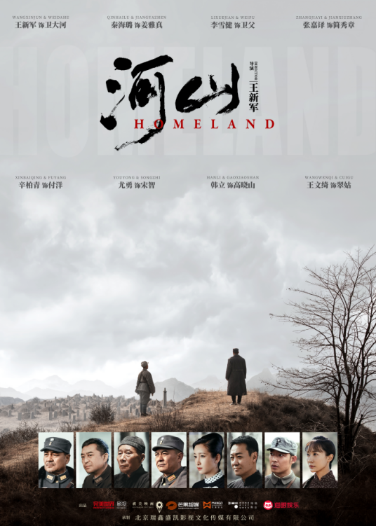 河山（2019年王新军执导的电视剧）