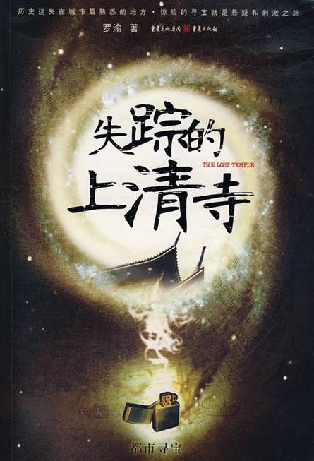 失踪的上清寺（2008年重庆出版社出版的图书）
