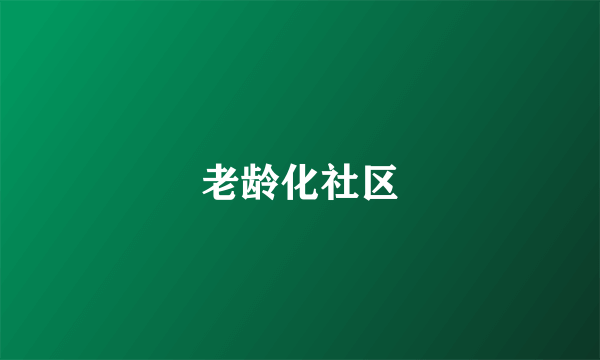 老龄化社区