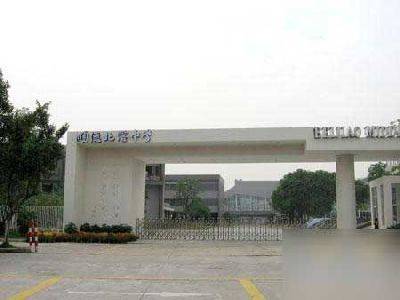 佛山市顺德区北滘中学