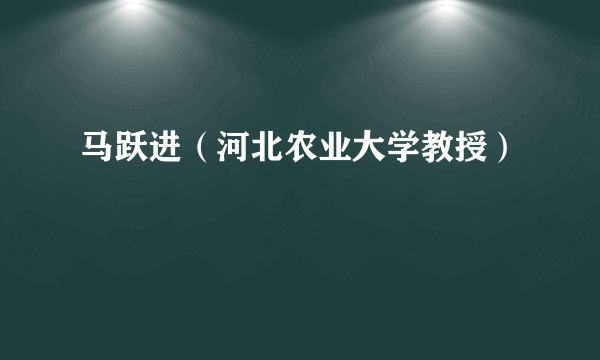 马跃进（河北农业大学教授）
