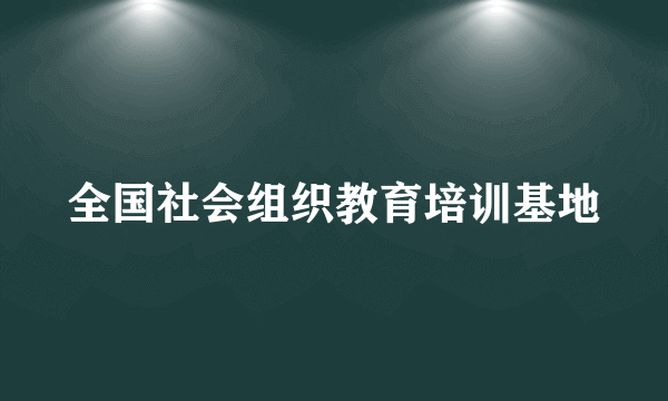 全国社会组织教育培训基地