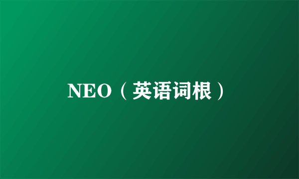 NEO（英语词根）