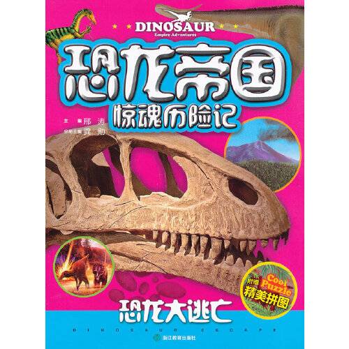 恐龙帝国惊魂历险记-恐龙大逃亡