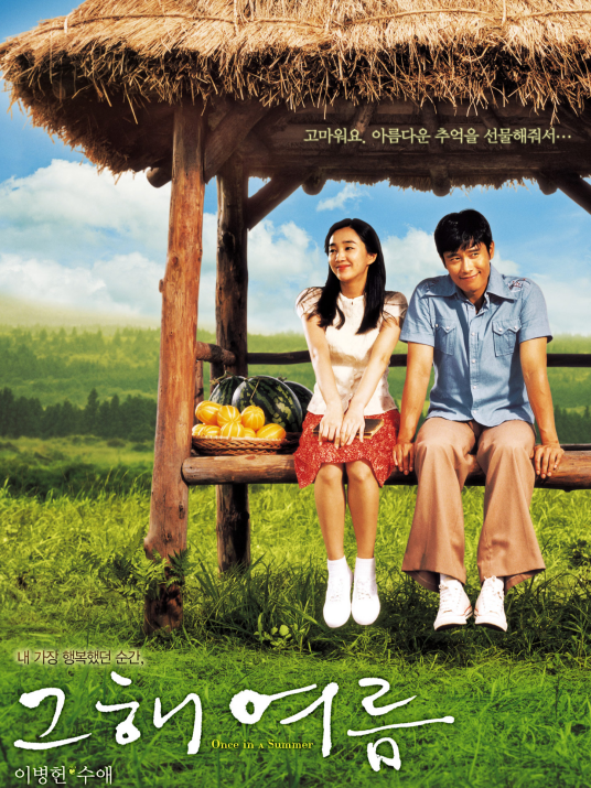 那年夏天（韩国2006年赵根植执导电影）
