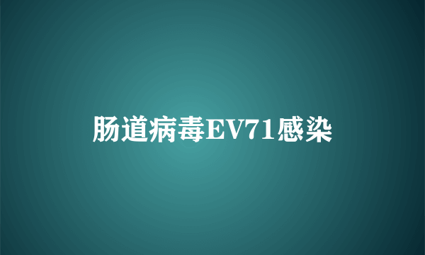 肠道病毒EV71感染