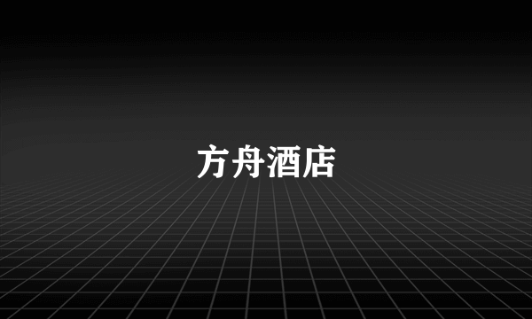 方舟酒店