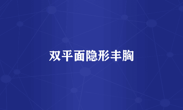 双平面隐形丰胸
