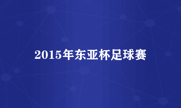 2015年东亚杯足球赛