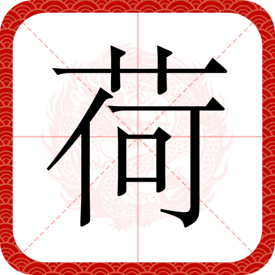 荷（汉语汉字）