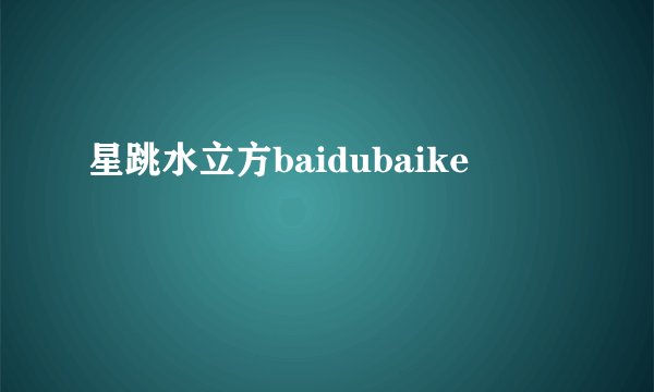 星跳水立方baidubaike