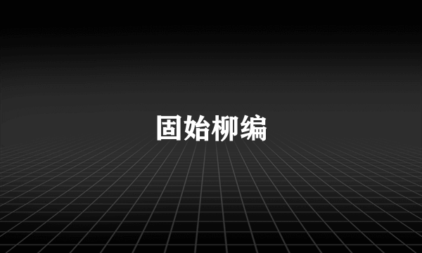 固始柳编