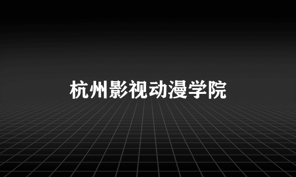 杭州影视动漫学院