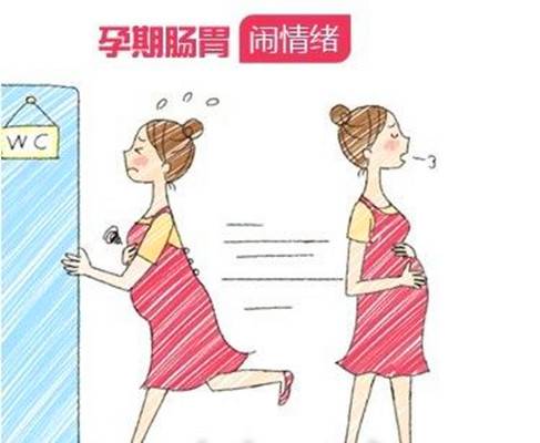 孕期腹泻
