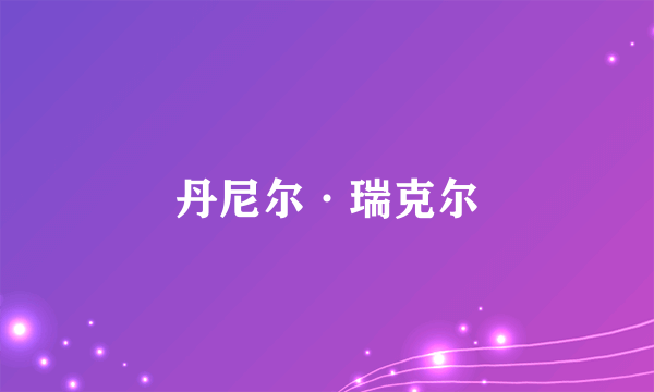 丹尼尔·瑞克尔