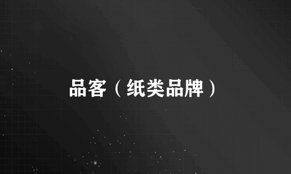 品客（纸类品牌）