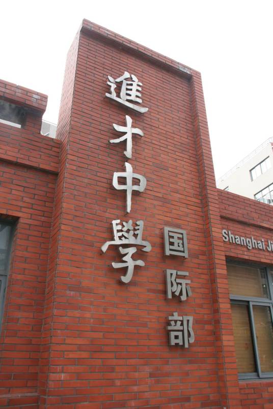 上海市进才中学国际部