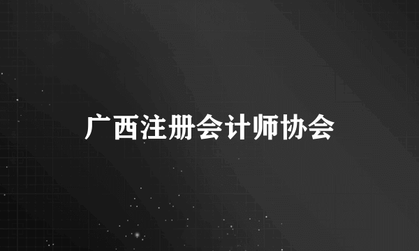广西注册会计师协会